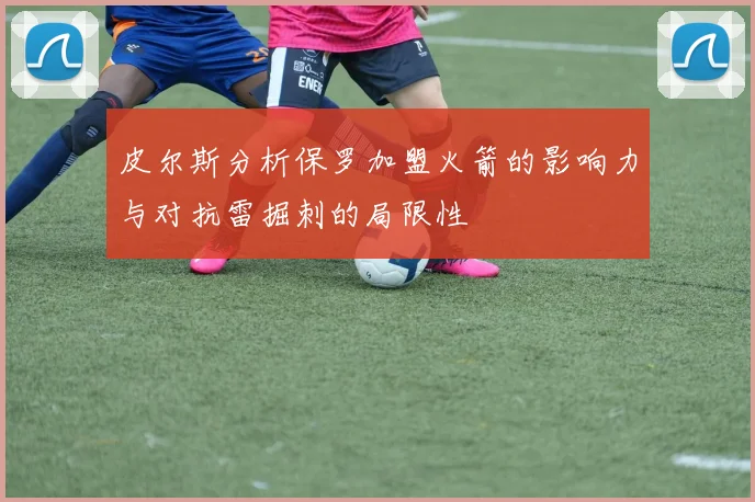 皮尔斯分析保罗加盟火箭的影响力与对抗雷掘刺的局限性