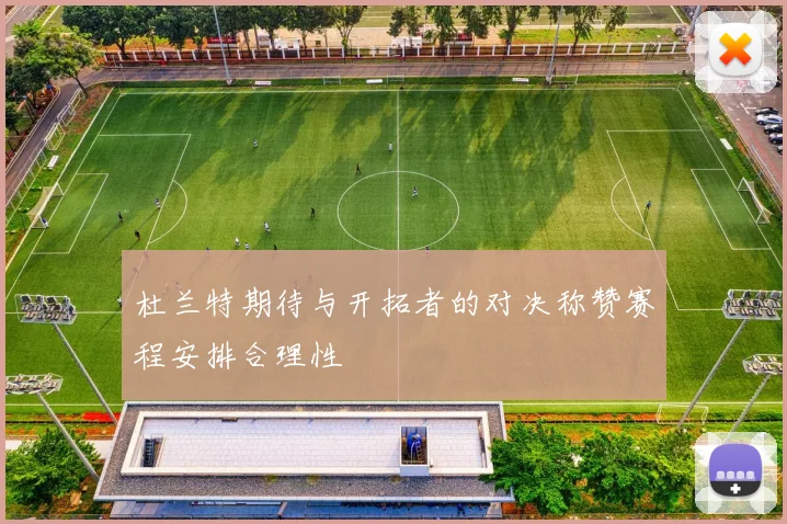 杜兰特期待与开拓者的对决称赞赛程安排合理性