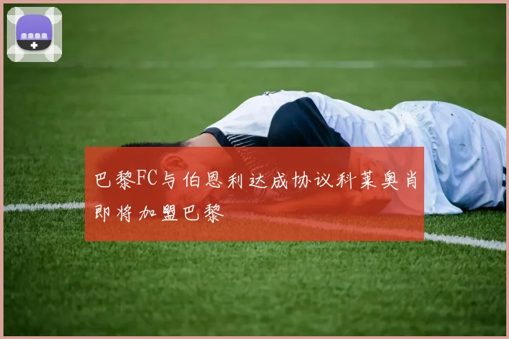 巴黎FC与伯恩利达成协议科莱奥肖即将加盟巴黎