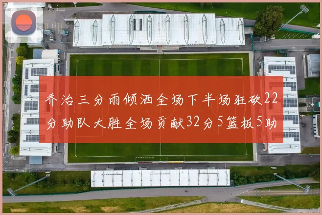 乔治三分雨倾洒全场下半场狂砍22分助队大胜全场贡献32分5篮板5助攻