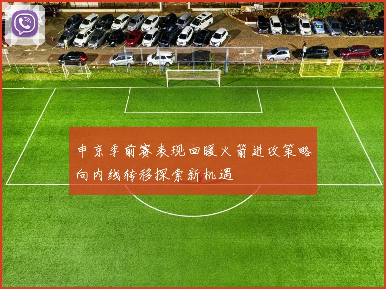 申京季前赛表现回暖火箭进攻策略向内线转移探索新机遇
